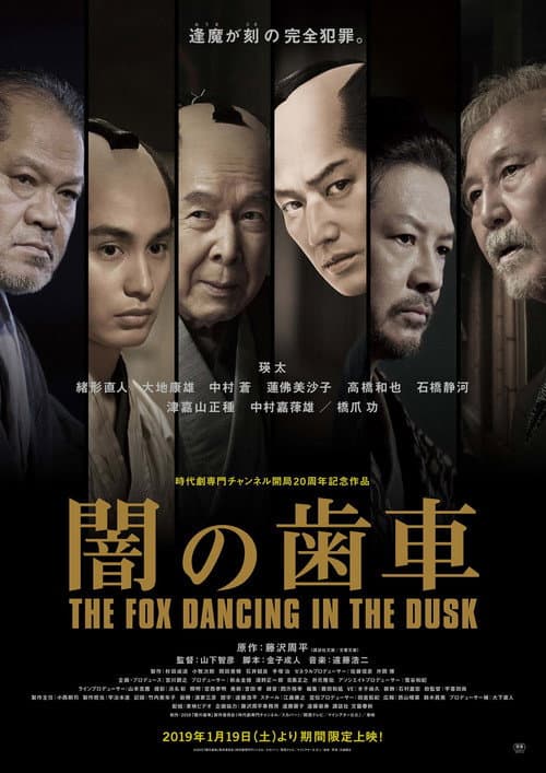 闇の歯車 (2019) movie poster
