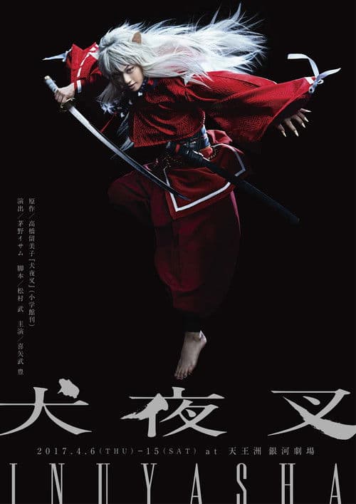 Affiche du film 舞台「犬夜叉」 (2017)