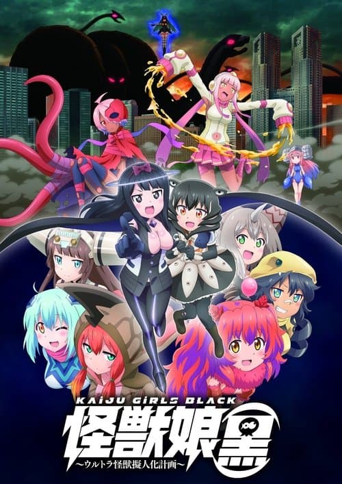 ملصق فيلم 怪獣娘(黒)〜ウルトラ怪獣擬人化計画〜 (2018)