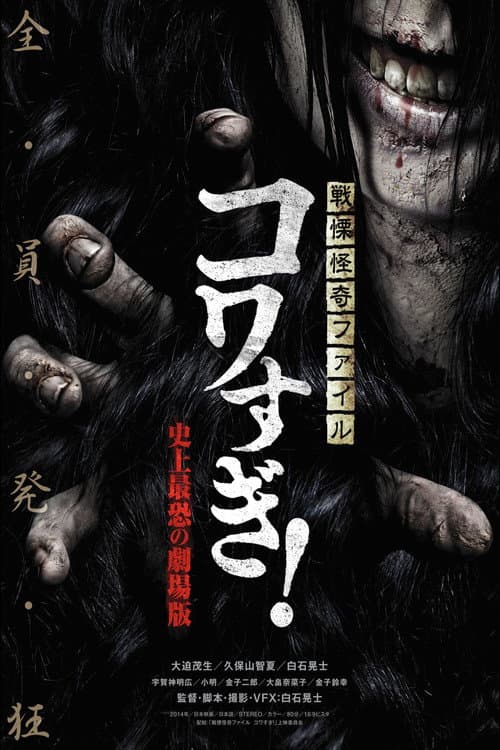 ملصق فيلم 戦慄怪奇ファイル コワすぎ!史上最恐の劇場版 (2014)