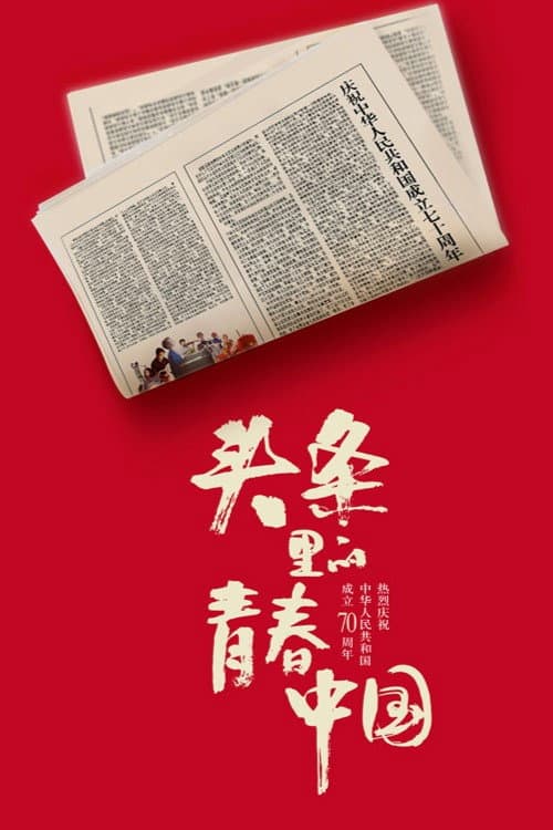 ملصق فيلم 头条里的青春中国 (2019)