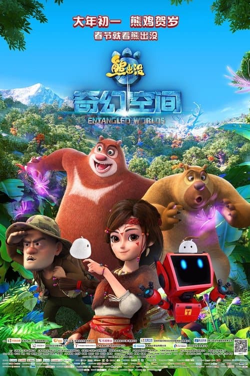 ملصق فيلم 熊出没·奇幻空间 (2017)