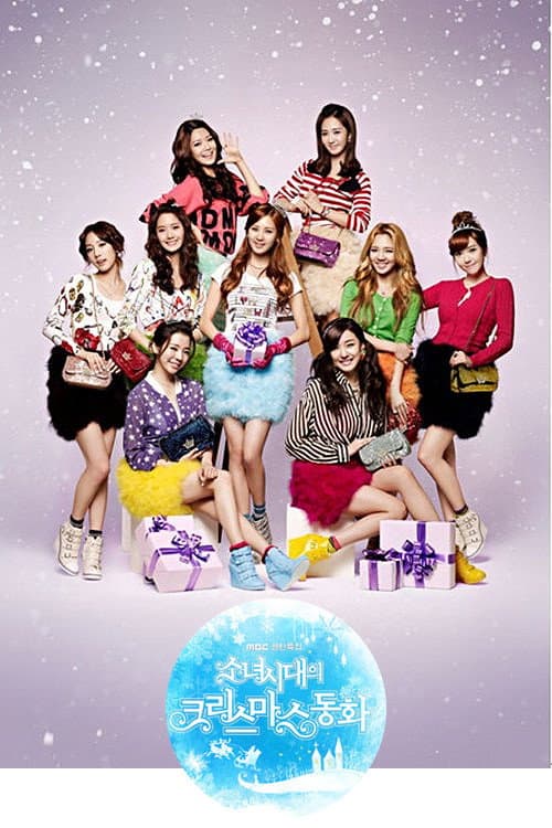 Affiche du film 소녀시대의 크리스마스 동화 (2011)