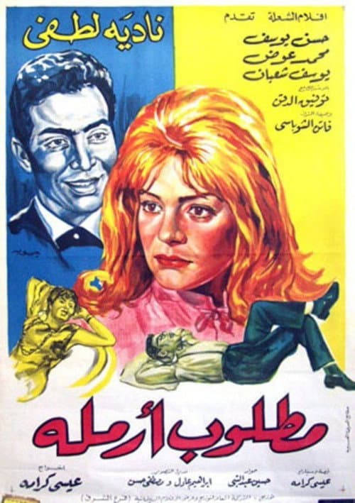 مطلوب أرملة (1965) movie poster