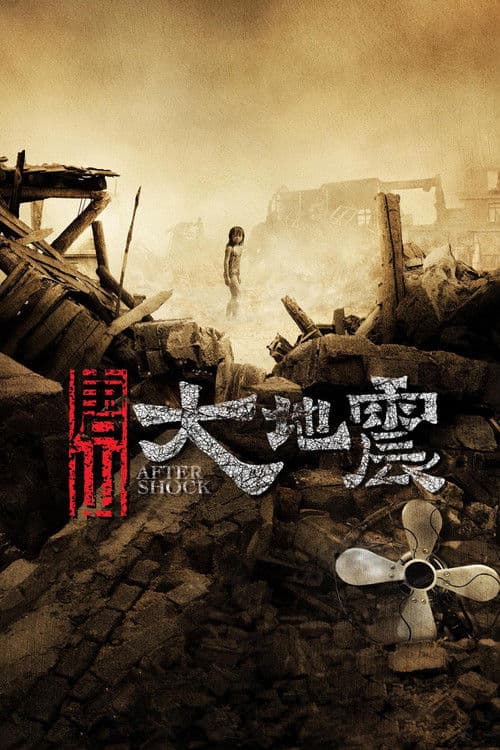 ملصق فيلم 唐山大地震 (2010)