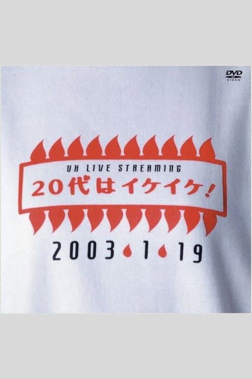 UH LIVE STREAMING 20代はイケイケ! (2003) movie poster