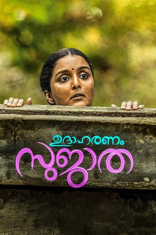 Affiche du film ഉദാഹരണം സുജാത (2017)