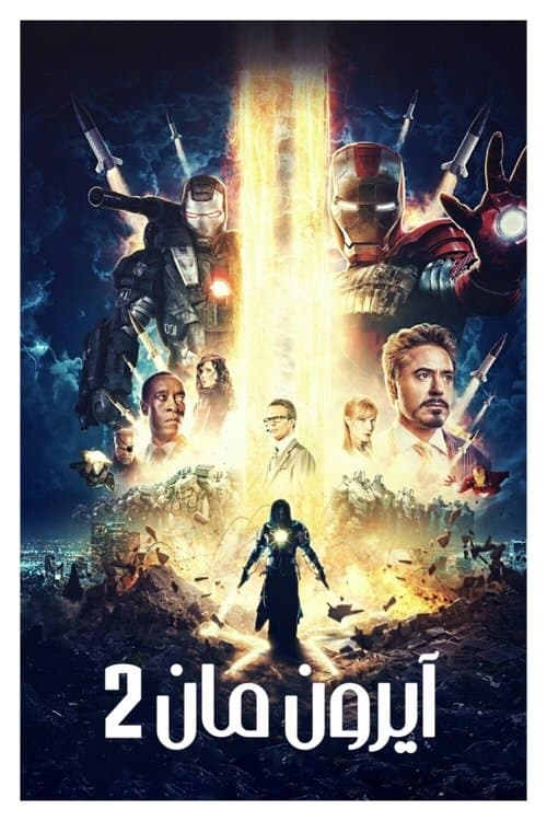 ملصق فيلم Iron Man 2 (2010)