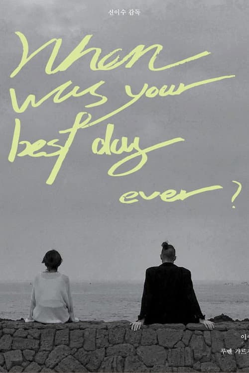 언제가 가장 좋았어요? (2022) movie poster