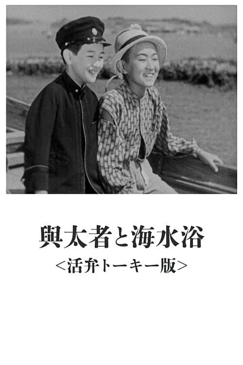 与太者と海水浴 (1933) movie poster