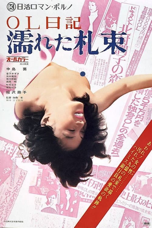 ملصق فيلم OL日記 濡れた札束 (1974)
