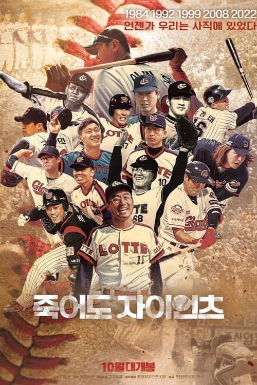 죽어도 자이언츠 (2022) movie poster