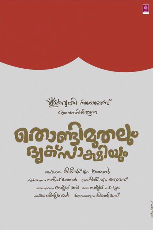 ملصق فيلم തൊണ്ടിമുതലും ദൃക്സാക്ഷിയും (2017)