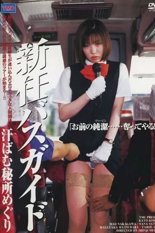 ملصق فيلم 新任バスガイド 汗ばむ秘所めぐり (2001)