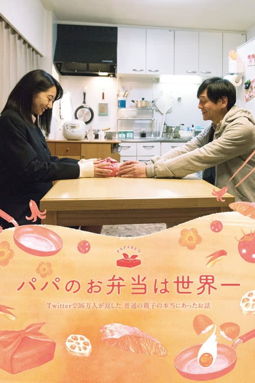 パパのお弁当は世界一 (2017) movie poster