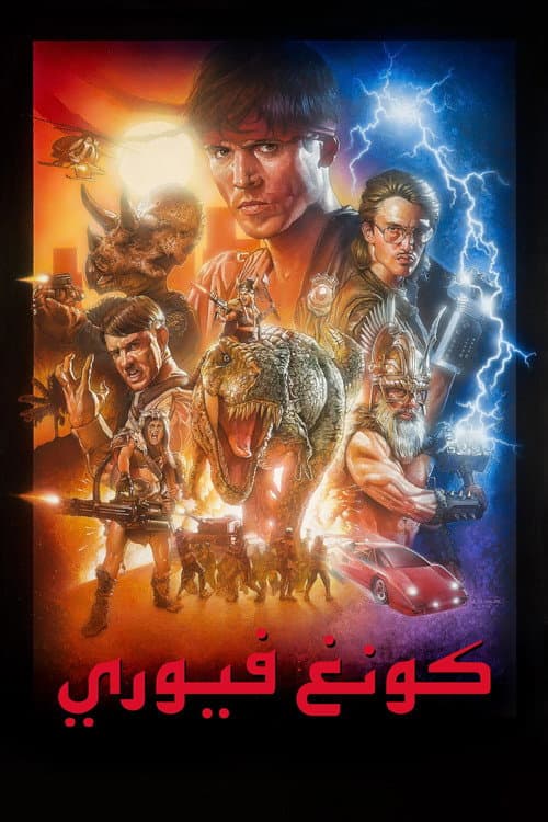 ملصق فيلم Kung Fury (2015)