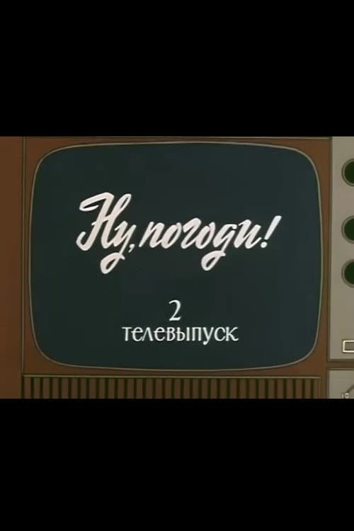 Ну, погоди! Телевыпуск 2 (1981) movie poster