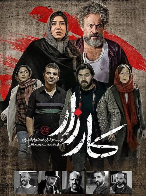 ملصق فيلم کارزار (2025)