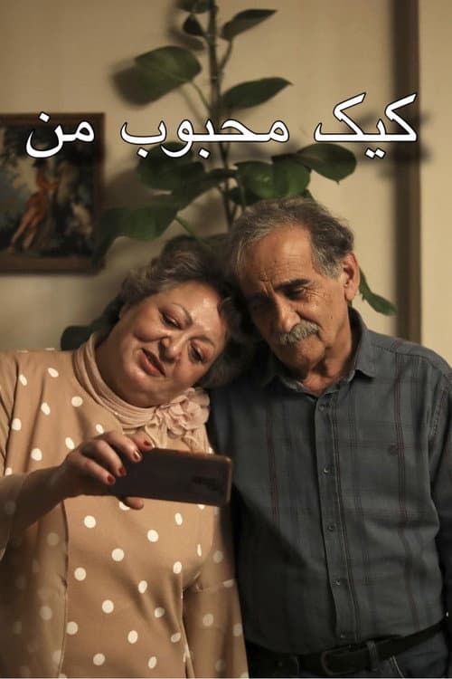 ملصق فيلم کیک محبوب من (2024)
