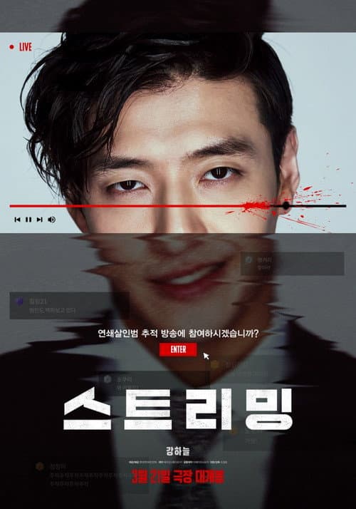 Affiche du film 스트리밍 (2025)