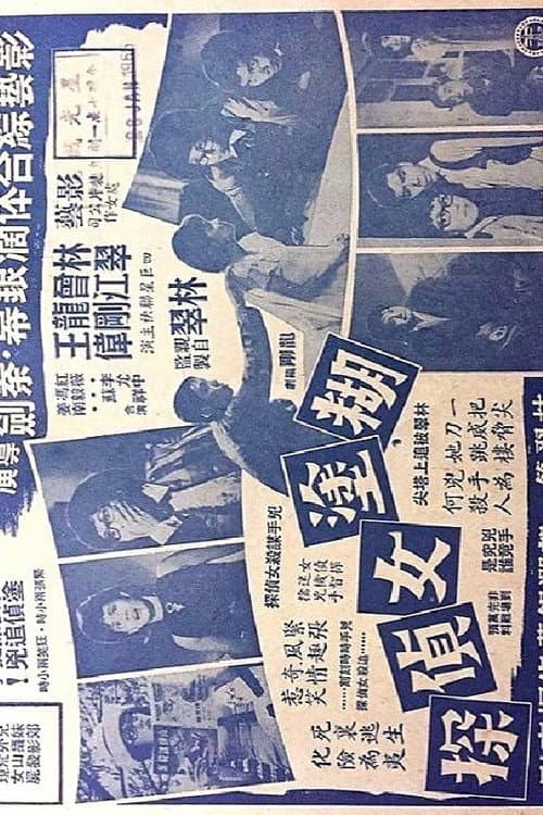 Affiche du film 糊塗女偵探 (1965)