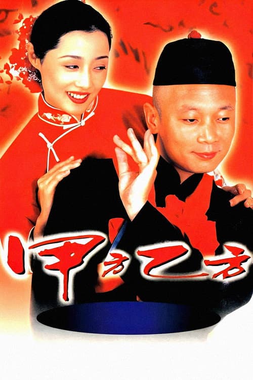 甲方乙方 (1997) movie poster