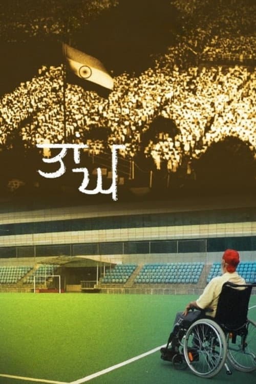 Affiche du film ਤਾਂਘ (2022)