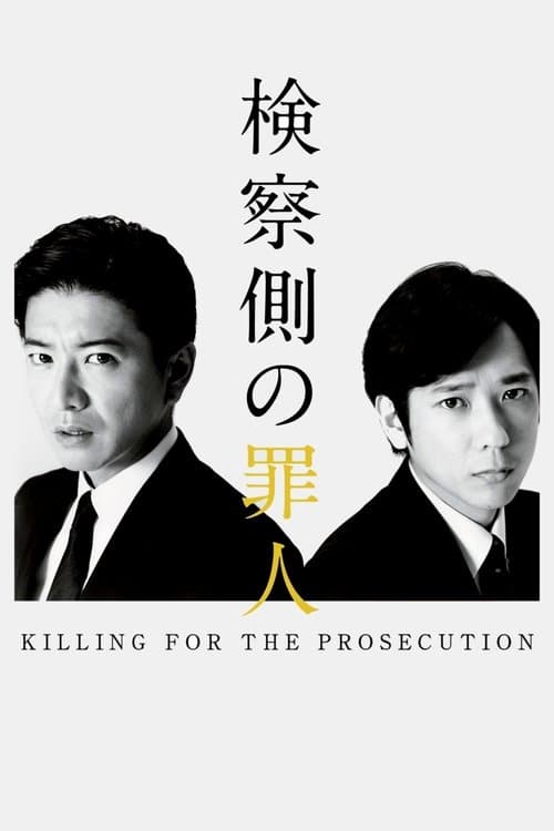 検察側の罪人 (2018) movie poster