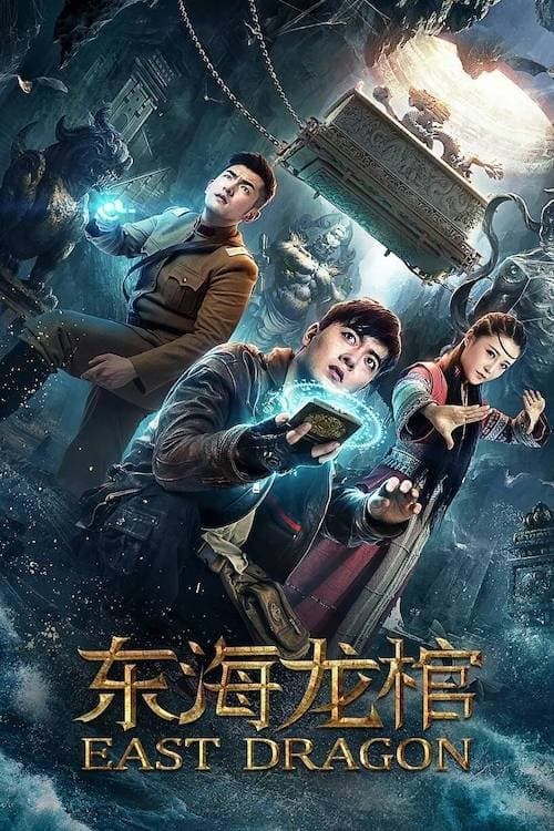 东海龙棺 (2018) movie poster