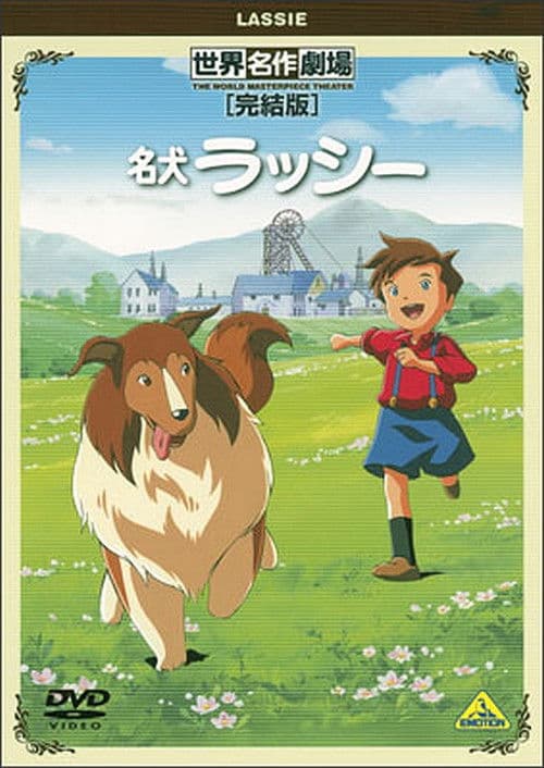 Affiche du film 世界名作劇場・完結版 名犬ラッシー (2001)