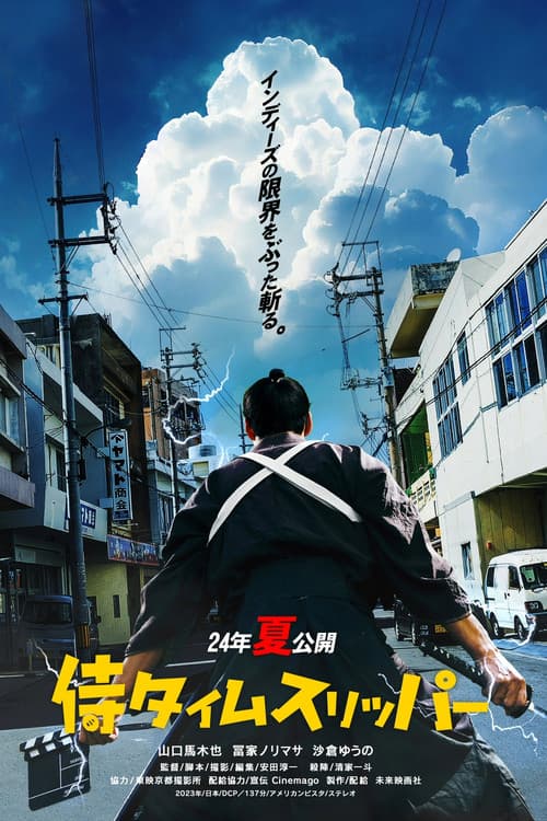ملصق فيلم 侍タイムスリッパー (2024)