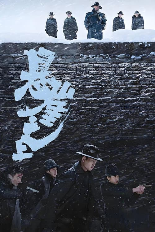 ملصق فيلم 悬崖之上 (2021)