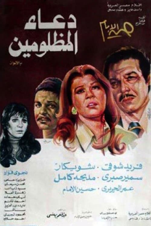 دعاء المظلومين (1977) movie poster