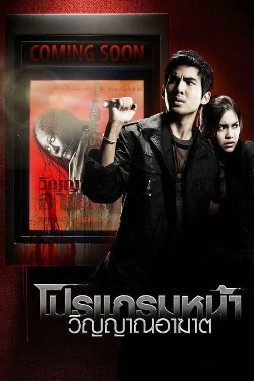 ملصق فيلم โปรแกรมหน้า วิญญาณอาฆาต (2008)