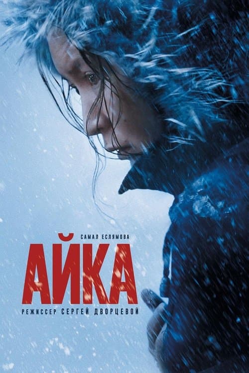 ملصق فيلم Айка (2018)