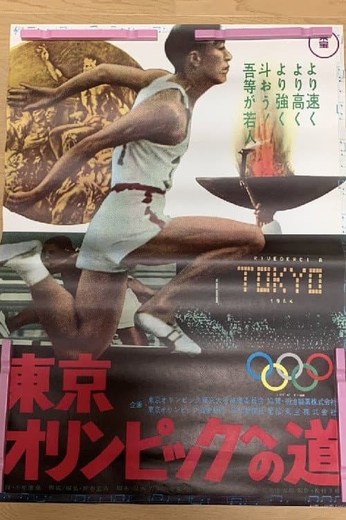 東京オリンピックへの道 (1963) movie poster