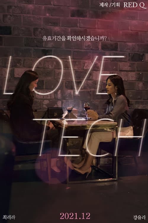 러브테크 (2021) movie poster