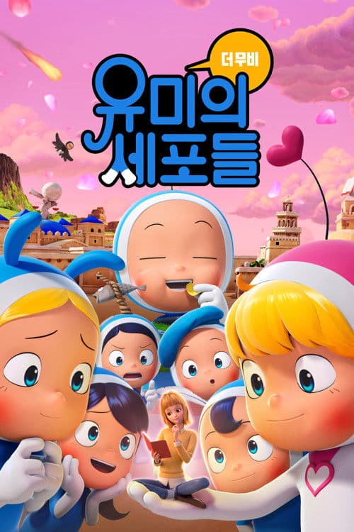 Affiche du film 유미의 세포들 더 무비 (2024)