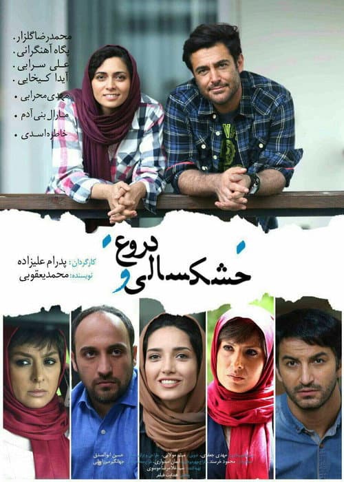 Affiche du film خشکسالی و دروغ (2016)
