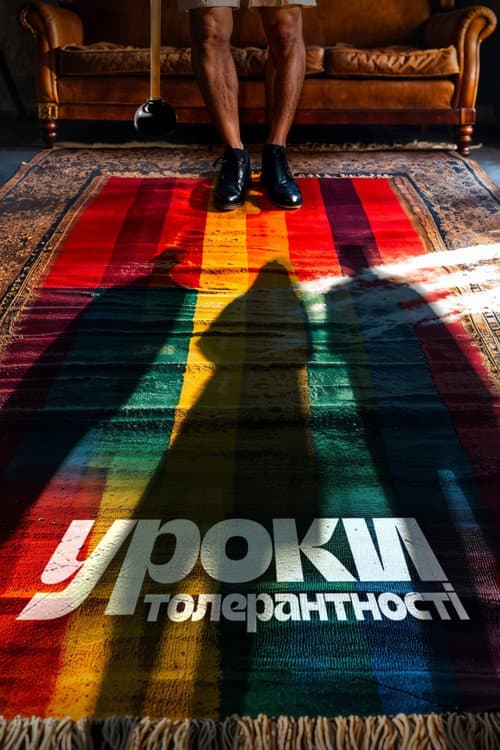Affiche du film Уроки толерантності (2024)