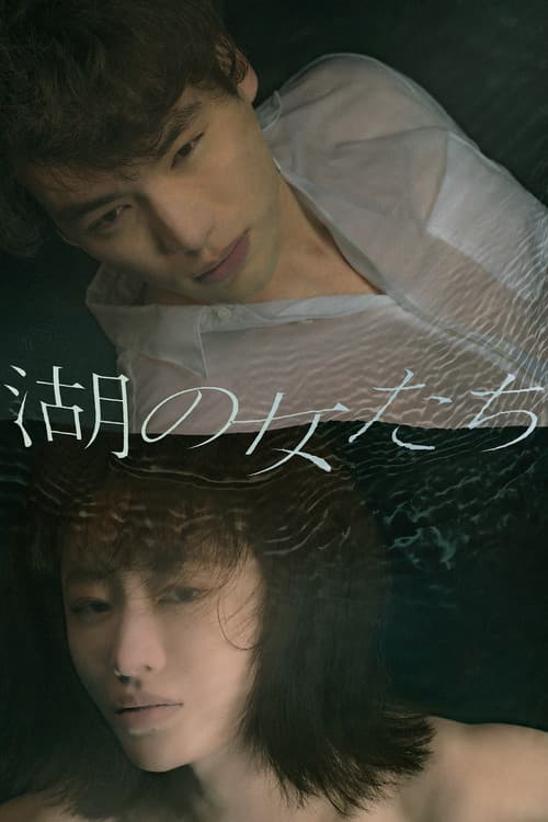 Affiche du film 湖の女たち (2024)