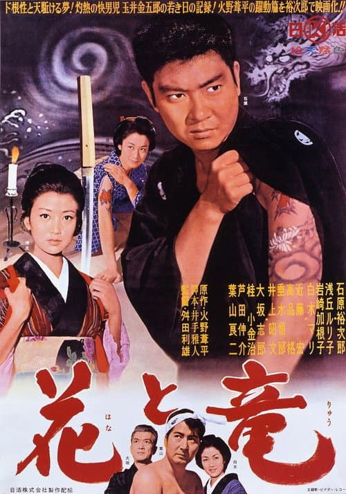 花と竜 (1962) movie poster