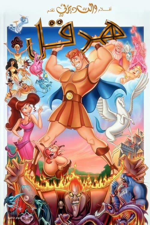 ملصق فيلم Hercules (1997)