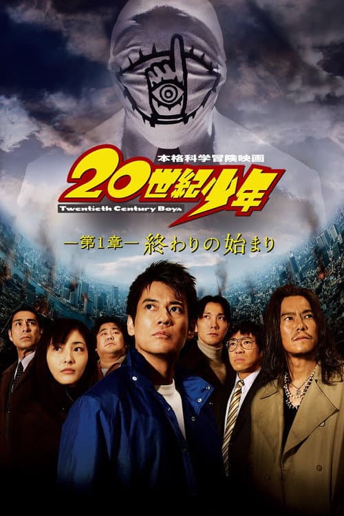 ملصق فيلم 20世紀少年 -第1章- 終わりの始まり (2008)