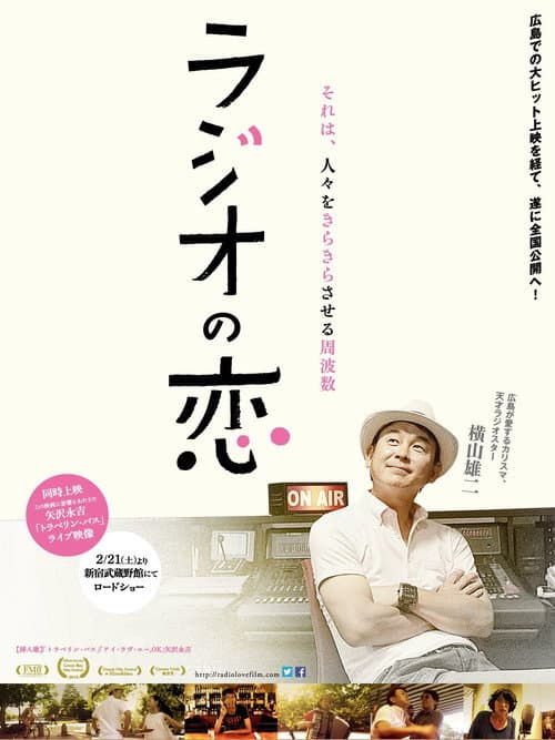 ملصق فيلم ラジオの恋 (2014)