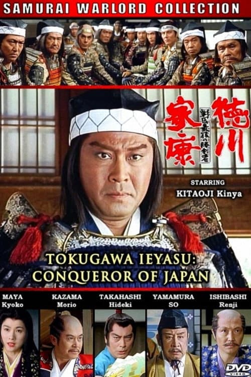 ملصق فيلم 戦国最後の勝利者!徳川家康 (1992)