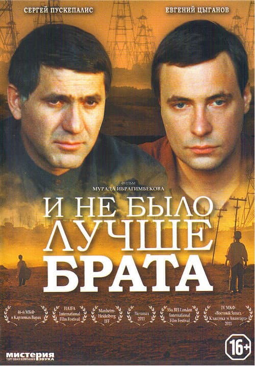 ملصق فيلم И не было лучше брата (2011)