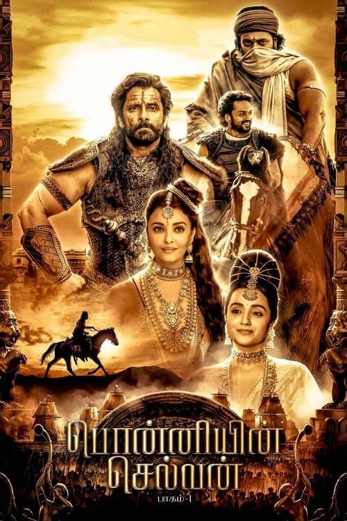 பொன்னியின் செல்வன்: பாகம் 1 (2022) movie poster