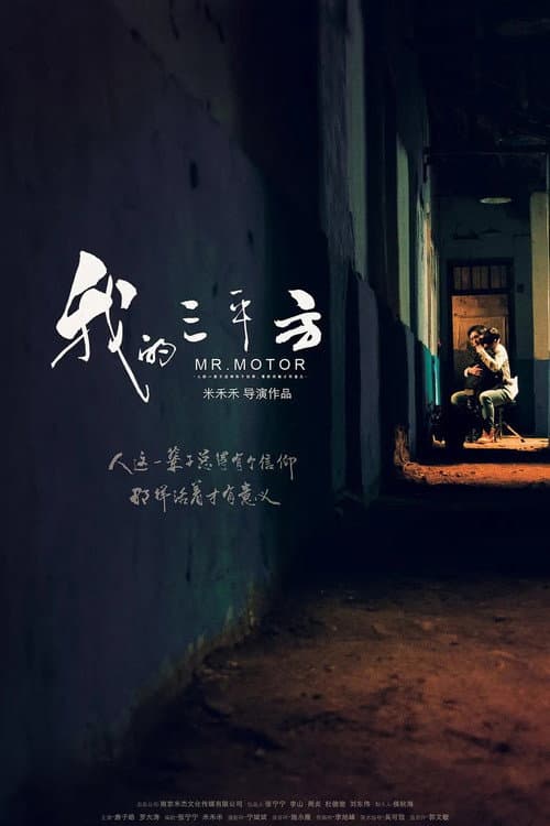 我的三平方 (2021) movie poster
