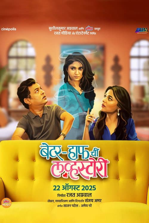 ملصق فيلم बेटर-हाफ ची लव्हस्टोरी (2025)
